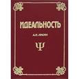 russische bücher: Лисин Александр Иванович - Идеальность. Часть 1