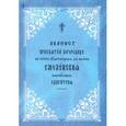 russische bücher:  - Акафист Пресвятой Богородице Смоленской на церковно-славянском языке