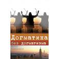 russische bücher: Тихомиров Антон - Догматика без догматизма