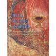 russische bücher:  - Путь, Истина и Жизнь. Вероучительные тексты Православной Церкви