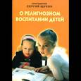 russische bücher: Протоиерей Сергий Щукин - О религиозном воспитании детей