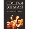 russische bücher: Кохановский П. С. - Святая Земля. По стопам Христа. Фотоальбом-путеводитель