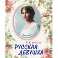 russische bücher: Савченко П.В. - Русская девушка