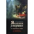 russische bücher: Булгаковский Дмитрий - Явления умерших из загробного мира. От глубокой древности до наших дней