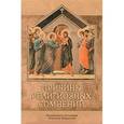 russische bücher: Митрофорный протоиерей Александр Введенский - Причины религиозных сомнений. Сомнения в Божестве Иисуса Христа