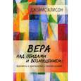 russische bücher: Алисон Джеймс - Вера над обидами и возмущением. Фрагменты о христианстве и гомосексуализме