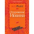 russische bücher: Райт Николас Томас - Откровение Иоанна