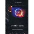 russische bücher: Шустров Владимир Григорьевич - Эпистеме. Новое знание о мире и человечестве