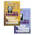 russische bücher: Бонхеффер Дитрих - Проповеди, толкования, размышления в 2 томах