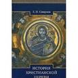 russische bücher: Смирнов Евграф Иванович - История Христианской Церкви