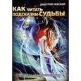 russische bücher: Невский Дмитрий - Как читать подсказки Судьбы