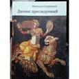 russische bücher: Сперанская Натэлла - Дионис преследуемый
