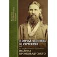russische bücher: Святой праведный Иоанн Кронштадтский - О борьбе человека со страстями (извлечения из дневниковых тетрадей за 1856-1866 годы)