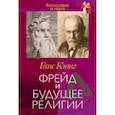 russische bücher: Кюнг Ганс - Фрейд и будущее религии