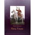 russische bücher:  - Пред Тобою