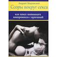 russische bücher: Зберовский Андрей Викторович - Ссоры вокруг секса