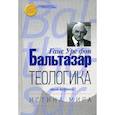 russische bücher: Бальтазар Ганс Урс фон - Теологика Том I. Истина мира