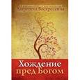 russische bücher: Брат Лаврентий Воскресения - Хождение пред Богом