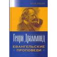 russische bücher: Драммонд Генри - Евангельские проповеди