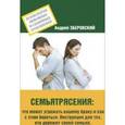 russische bücher: Зберовский Андрей Викторович - Семьятрясение. Что может угрожать вашему браку…