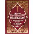 russische bücher:  - Молитвослов Полный с приложением молитв