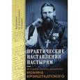 russische bücher:  - Практические наставления пастырям, заимствованные с опыта. Из трудов святого праведника Иоанна К.