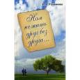 russische bücher: Рахимова Ирина Анатольевна - Нам не жить друг без друга