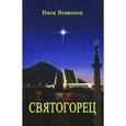 russische bücher: Инок Всеволод (Филипьев) - Святогорец