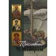 russische bücher:  - Преславные чудотворцы: святитель Николай чудотворец, великомученик и целитель Пантелеимон
