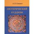russische bücher: Синнет Альфред Перси - Эзотерический буддизм