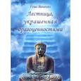 russische bücher: Вангьял Геше - Лестница, украшенная драгоценностями