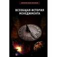 russische bücher: Мазур Иван Иванович - Всеобщая история менеджмента. Учебное пособие