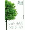 russische bücher: Кюнг Ганс - Вечная жизнь?