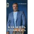russische bücher: Ковалев Сергей Викторович - Как жить, чтобы жить, или основы экзистенциального нейропрограммирования