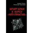 russische bücher: Плигин Андрей Анатольевич - Шпаргалки к курсу "НЛП - Практик"