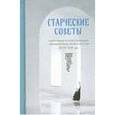 russische bücher:  - Старческие советы некоторых отечественных подвижников благочестия XVIII-XIX вв. Избранное