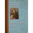 russische bücher: Преподобный Никодим Святогорец - Невидимая брань