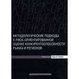 russische bücher: Роман Михаил Иванович - Методологические подходы к риск-ориентированной оценке конкурентоспособности рынка и регионов