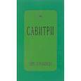 russische bücher: Ауробиндо Шри - Савитри. Символ и легенда