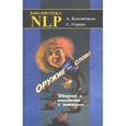 russische bücher: Котлячков Александр - Оружие - слово. Оборона и нападение с помощью... (Практическое руководство)