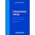russische bücher: Клири Шон - Глобальные риски. Деловой успех в неспокойные времена