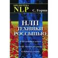 russische bücher: Горин Сергей Анатольевич - НЛП: Техники россыпью