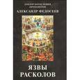 russische bücher: Протоиерей Александр Федосеев - Язвы расколов