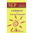 russische bücher: Горин Сергей Анатольевич - Семинар с Сергеем Гориным (тренер НЛП: брэнд, миф, ритуалы)