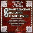 russische bücher: Святитель Феофан Затворник - Евангельская история о Боге Сыне, Воплотившемся нашего ради спасения (CD)