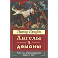 russische bücher: Крифт Питер - Ангелы и демоны. Что мы действительно знаем о них?