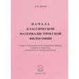 russische bücher: Белов Анатолий Кузьмич - Начала классической материалистической философии. Учение о самодостаточной совершенной природе, которого из века в век недоставало человеческому разуму