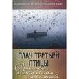 russische bücher: Игумения Феофила (Лепешинская) - Плач третьей птицы. Размышления о современном монашестве
