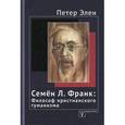 russische bücher: Элен Петер - Семен Л. Франк. Философ христианского гуманизма