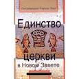 russische bücher: Луц Ульрих - Единство церкви в Новом Завете